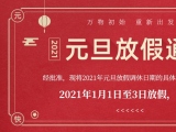 海綿體位墊廠家蒙泰護(hù)理的2021年元旦放假通知出來了！