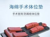 蒙泰手術(shù)體位墊有哪些特點？